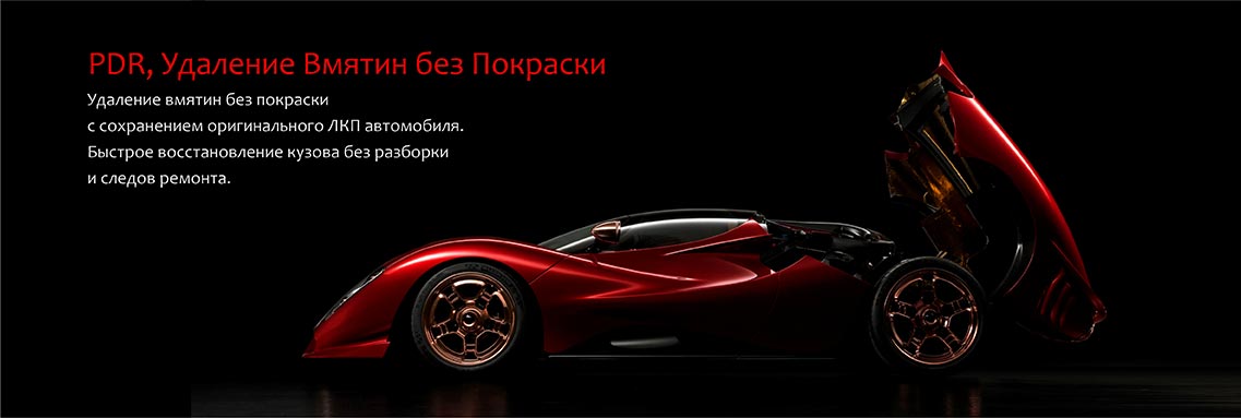 PDR, Удаление Вмятин без Покраски