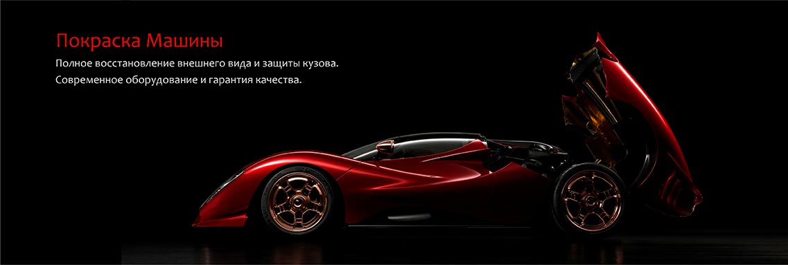 Покраска Машины 
