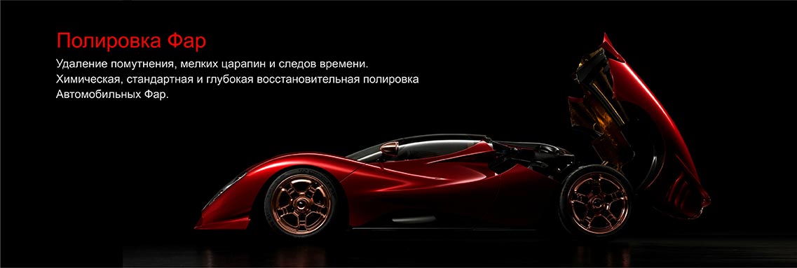 Полировка Фар 