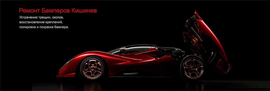 Ремонт Бамперов Кишинев