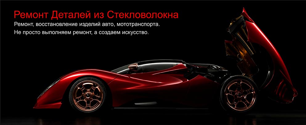 Ремонт деталей из стекловолокна