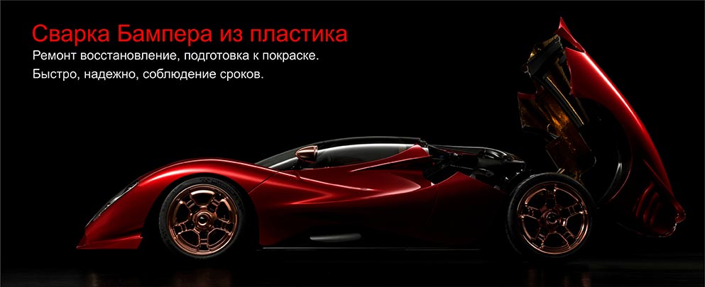 Сварка Бампера 